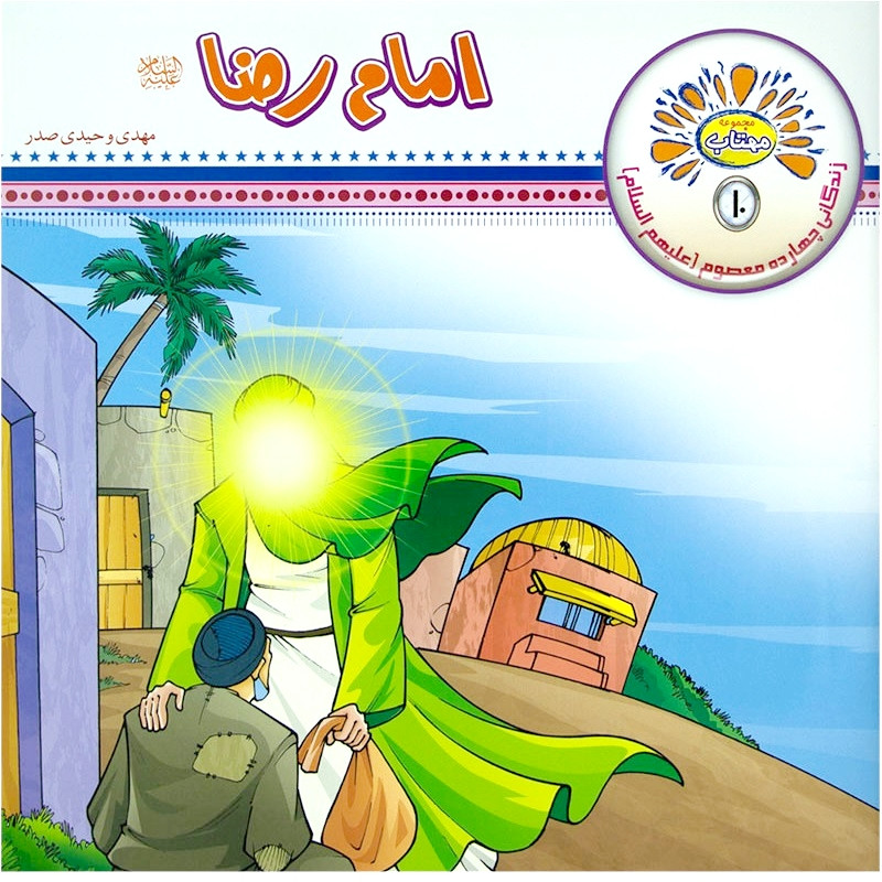 کتاب امام رضا (ع) اثر مهدی وحیدی صدر انتشارات عروج 