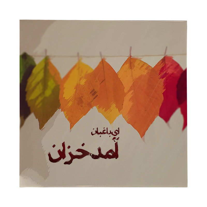 کاشی&nbsp;طرح شعرگرافی مولانا مدل لوحی کد klh3003