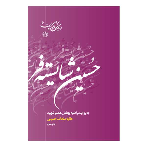 کتاب اینک شوکران ۶ حسین شایسته فر به روایت راضیه بوباش همسرشهید اثر عالیه سادات حسینی نشر روایت فتح