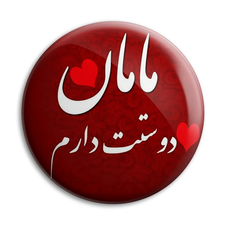 پیکسل پرمانه مدل مامان دوستت دارم کد pm.4084