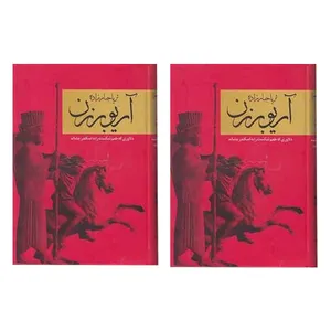 کتاب آریو برزن اثر ثریا جبارزاده انتشارات سمیر 2 جلدی
