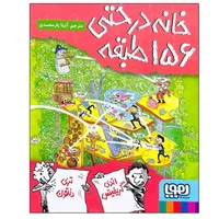 کتاب خانه درختی 156 طبقه اثر اندی گریفیتس ترجمه آنیتا یارمحمدی انتشارات هوپا