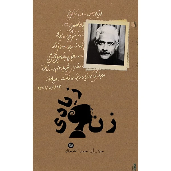 کتاب زن زیادی اثر جلال آل احمد انتشارات تیرگان