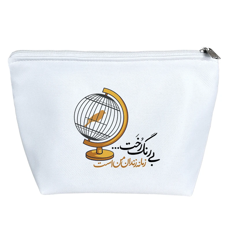 کیف لوازم آرایش دخترانه خندالو مدل بی رنگ رخت زمانه زندان من است کد 539