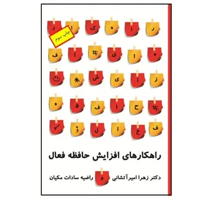 کتاب راهکارهای افزایش حافظه فعال اثر دکتر زهرا امیرآتشانی و راضیه سادات مکیان انتشارات پرورش ذهن فرزام