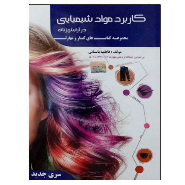خرید و قیمت کتاب کاربرد مواد شیمیایی اثر فاطمه باستانی نشر دانشگاهی فرهمند
