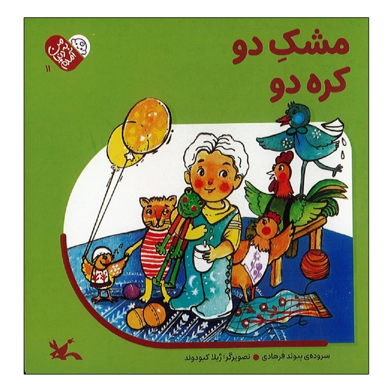 كتاب مشک دو کره دو اثر پیوند فرهادی انتشارات کانون پرورش فکری کودکان و نوجوانان