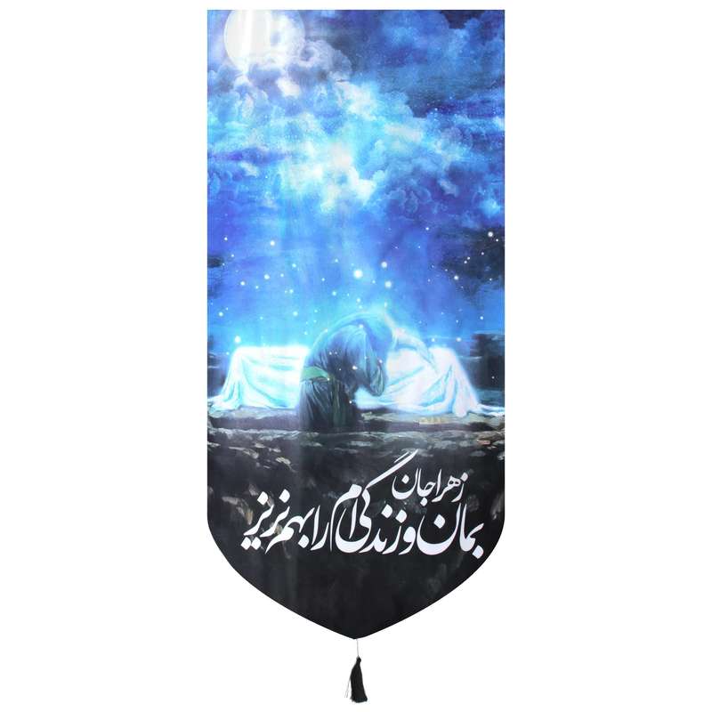 پرچم مدل کتیبه مذهبی طرح زهرا جان بمان و زندگی ام را به هم نریز کد 10001118