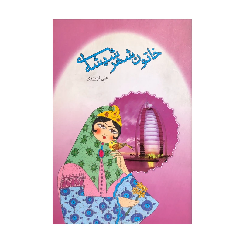کتاب خاتون شهر شیشه ای اثر علی نوروزی انتشارات اقاقی