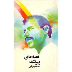 کتاب قصه های بهرنگ اثر صمد بهرنگی انتشارات روزبهان