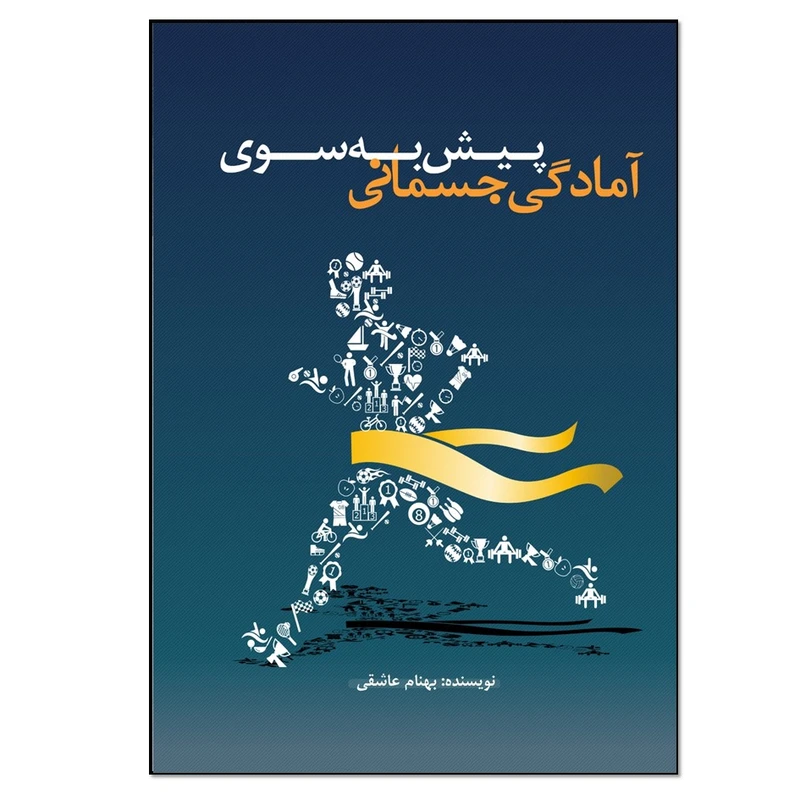 کتاب پیش به سوی آمادگی جسمانی اثر بهنام عاشقی انتشارات نسل روشن