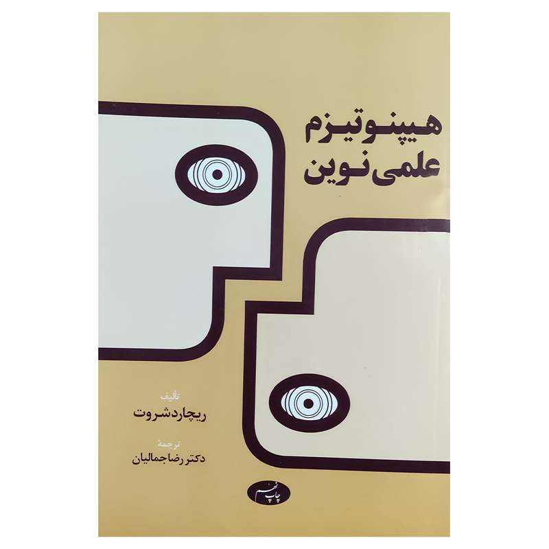 کتاب هیپنوتیزم علمی نوین اثر ریچارد شروت نشر اطلاعات