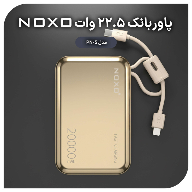 پاوربانک22.5 وات فست شارژ نوکسو مدل PN5 با ظرفیت 20000 میلی‌آمپر ساعت 