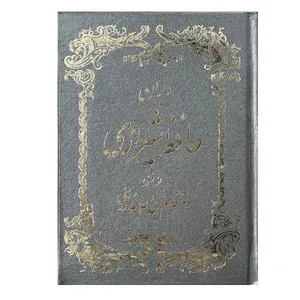 کتاب دیوان حافظ شیرازی اثر دکتر قاسم غنی و علامه قزوینی انتشارات ساحل