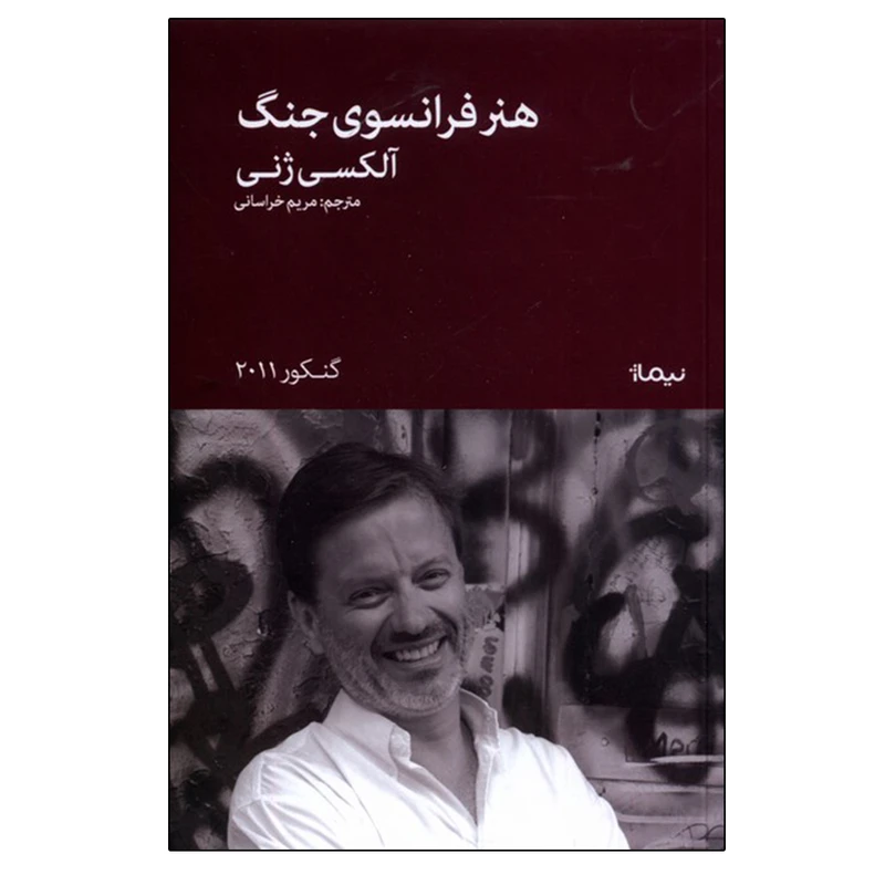 کتاب هنر فرانسوی جنگ اثر آلکسی ژنی نشر نیماژ