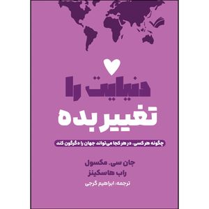 کتاب دنیایت را تغییر بده اثر جان سی مکسول و راب هاسکینز ترجمه ابراهیم گرجی انتشارات بله