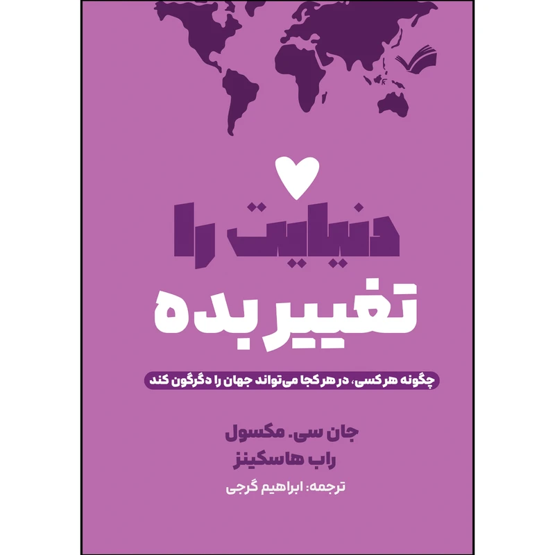 کتاب دنیایت را تغییر بده اثر جان سی مکسول و راب هاسکینز ترجمه ابراهیم گرجی انتشارات بله