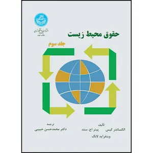 کتاب حقوق محیط زیست (جلد سوم) اثر الکساندر کیس- پیتر اچ و سند- وینفراید لانگ ترجمه دکتر محمدحسن حبیبی انتشارات دانشگاه تهران