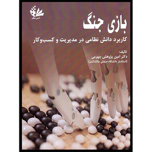 کتاب بازی جنگ اثر دکتر امین پژوهش جهرمی انتشارات آتی‌نگر
