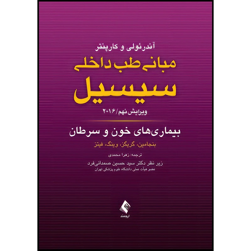کتاب مبانی طب داخلی سیسیل: بیماری های خون و سرطان 2016 ویرایش نهم اثر بنجامین و گریگز و وینگ و فیتز انتشارات ارجمند