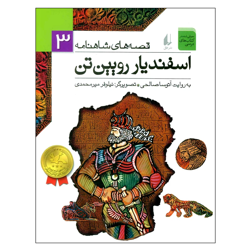 کتاب قصه های شاهنامه 3 اسفندیار رویین تن اثر آتوسا صالحی نشر افق 