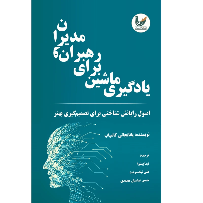 کتاب یادگیری ماشین برای رهبران و مدیران اثر پاتانجالی کاشیاپ  انتشارات اندیشه 