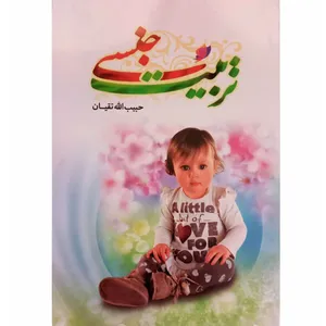 کتاب تربیت جنسی اثر حبیب الله تقیان انتشارات حسنین 