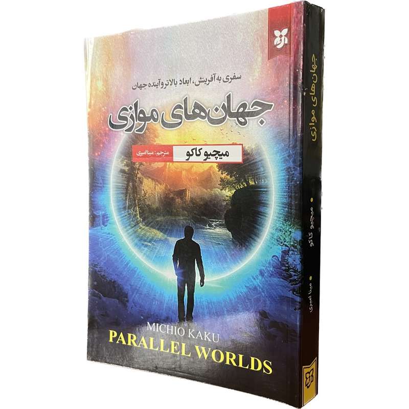کتاب جهان های موازی اثر میچیو کاکو انتشارات نیک فرجام کتاب جهان های موازی اثر میچیو کاکو انتشارات نیک فرجام