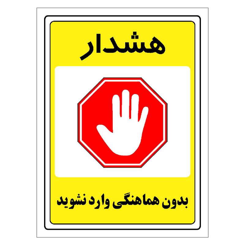 برچسب ایمنی مستر راد طرح بدون هماهنگی وارد نشوید مدل HSE-OSHA-1301