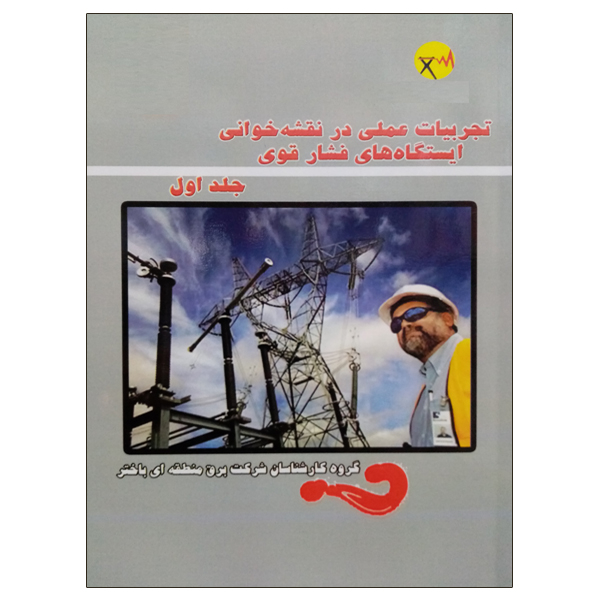 کتاب تجربیات عملی در نقشه خوانی ایستگاه های فشار قوی اثر جمعی از نویسندگان نشر دانشگاهی فرهمند جلد 1