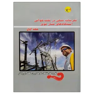 کتاب تجربیات عملی در نقشه خوانی ایستگاه های فشار قوی اثر جمعی از نویسندگان نشر دانشگاهی فرهمند جلد 1