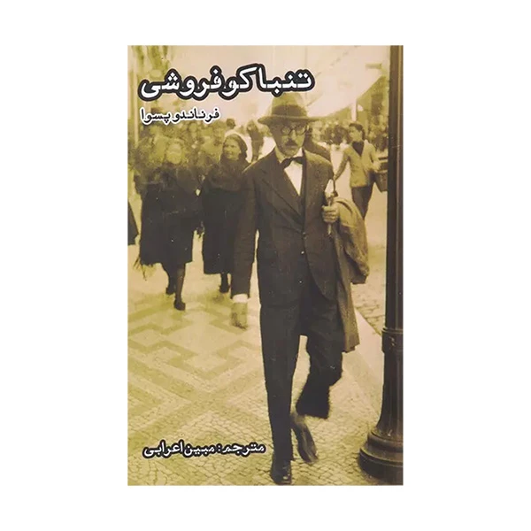 کتاب تنباكو فروش اثر فرناندو پسوا ترجمه مبین اعرابی انتشارات ايجاز