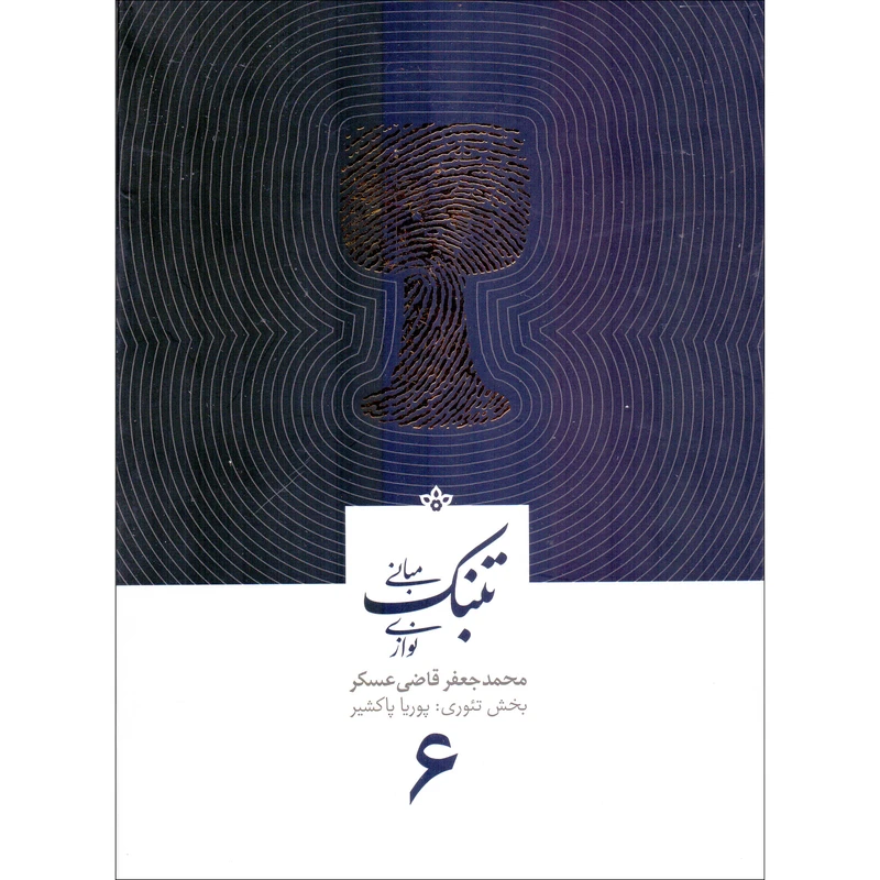 کتاب مبانی تنبک نوازی اثر محمدجعفر قاضی عسکر انتشارات مولف جلد 6