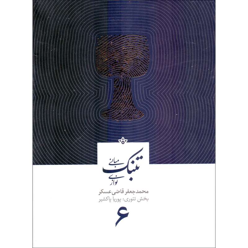 کتاب مبانی تنبک نوازی اثر محمدجعفر قاضی عسکر انتشارات مولف جلد 6 کتاب مبانی تنبک نوازی اثر محمدجعفر قاضی عسکر انتشارات مولف جلد 6