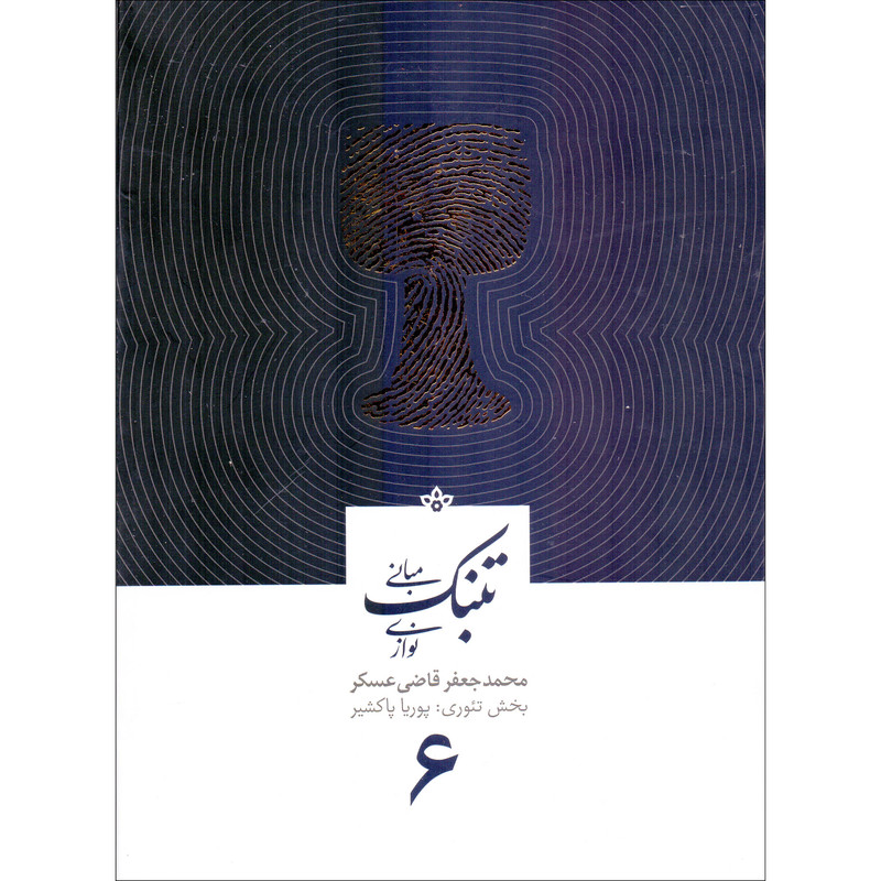 کتاب مبانی تنبک نوازی اثر محمدجعفر قاضی عسکر انتشارات آوای نوین جلد 6
