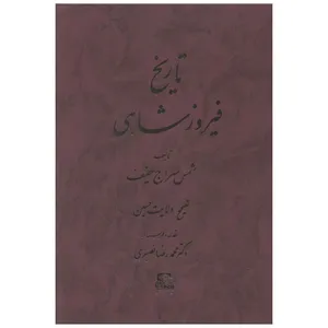 کتاب تاریخ فیروزشاهی اثر شمس سراج عفیف انتشارات اساطیر
