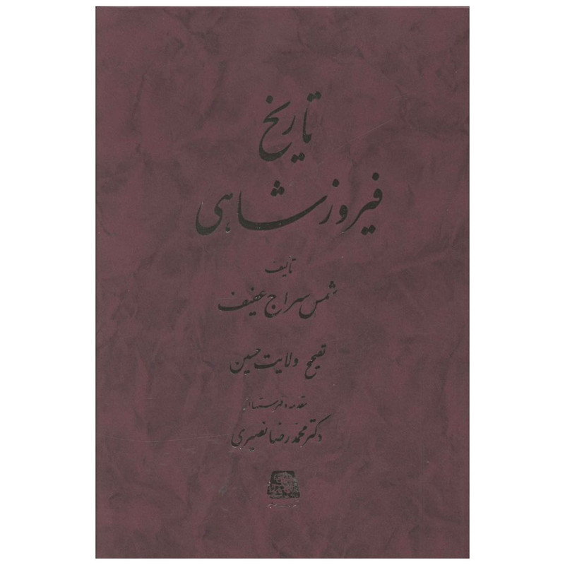 کتاب تاریخ فیروزشاهی اثر شمس سراج عفیف انتشارات اساطیر