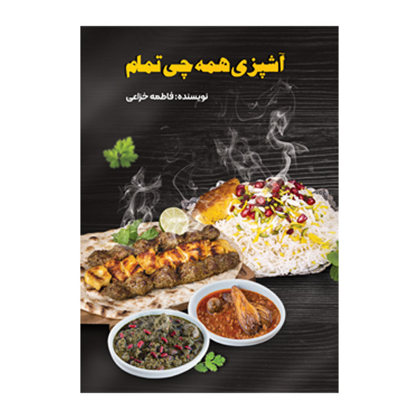 کتاب آشپزی همه‌چی تمام اثر فاطمه خزاعی نشر متخصصان