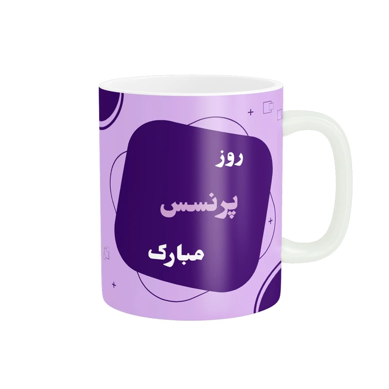 ماگ پادآفرین مدل روز جهانی دختر مبارک کد p582