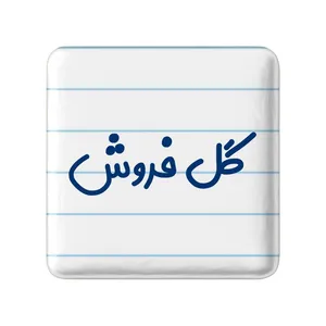 مگنت خندالو مدل گل فروش کد 8142