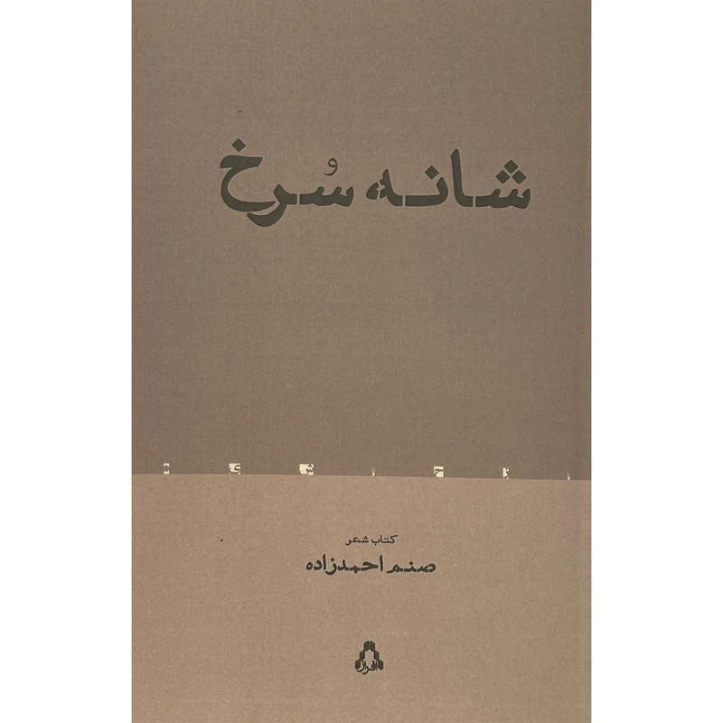 کتاب شانه سرخ اثر صنم احمدزاده انتشارات افراز