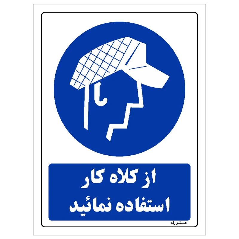 برچسب ایمنی مستر راد طرح از کلاه کار استفاده نمائید مدل HSE-OSHA-0233