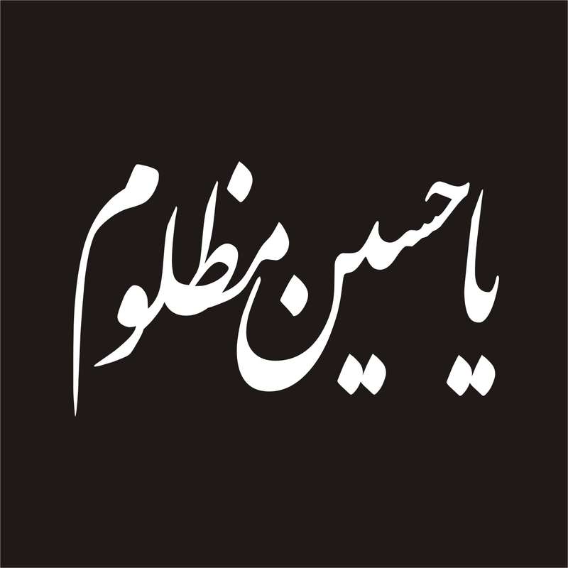 برچسب بدنه خودرو لیزارد مدل مذهبی طرح یا حسین مظلوم کد LZD-034