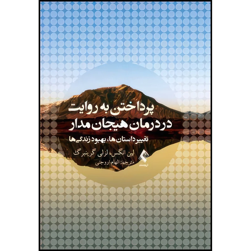 کتاب پرداختن به روایت در درمان هیجان مدار تغییر داستان ها، بهبود زندگیها اثر لین انگس و لزلی گرینبرگ انتشارات ارجمند