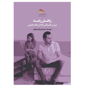 کتاب رنجش رشد اثر سمیرا صفرزاده‌مهابادی انتشارات پادینا