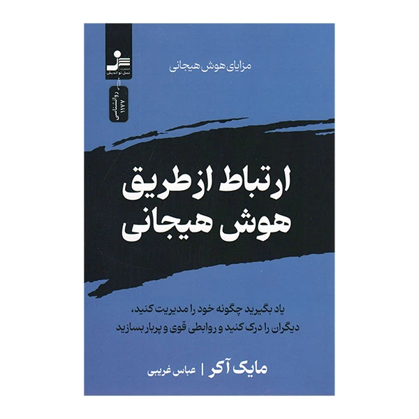 کتاب ارتباط از طريق هوش هيجاني اثر مایک آکر ترجمه عباس غريبي نشر نسل نوانديش