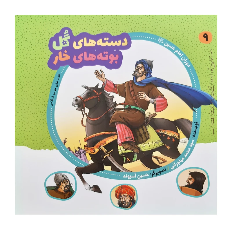 کتاب قصه های خوب اسلامی دوران امام حسین اثر سید محمد مهاجرانی انتشارات عروج اندیشه