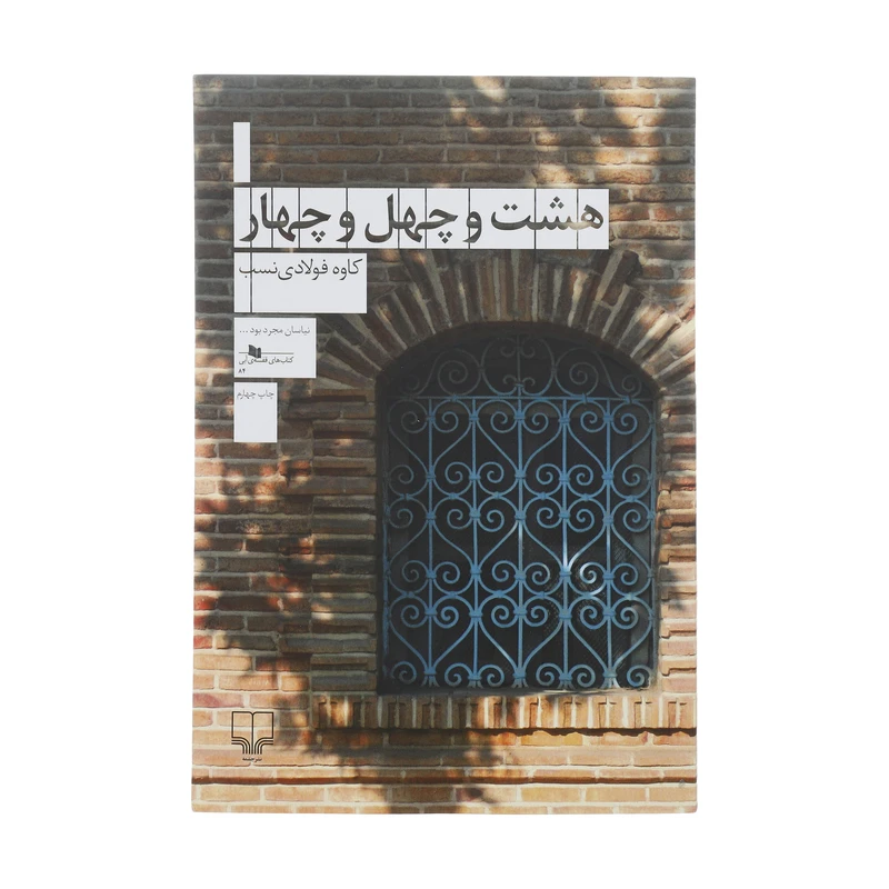 کتاب هشت و چهل و چهار اثر کاوه فولادی نسب نشر چشمه