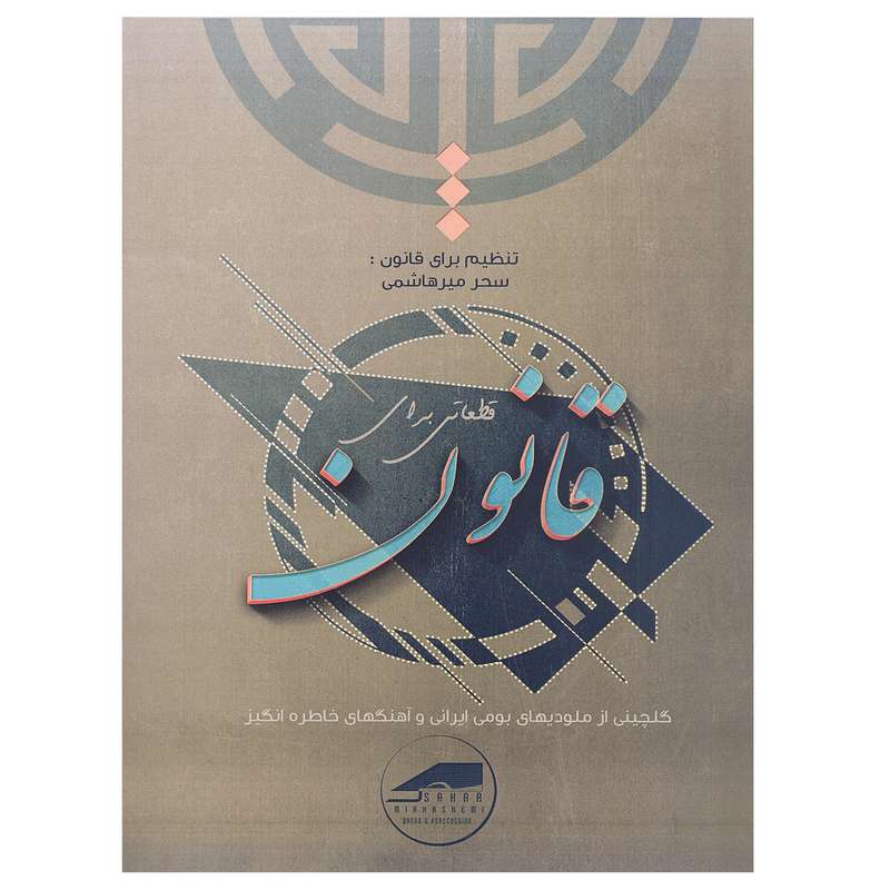 کتاب قطعاتی برای قانون اثر سحر میرهاشمی انتشارات آرون