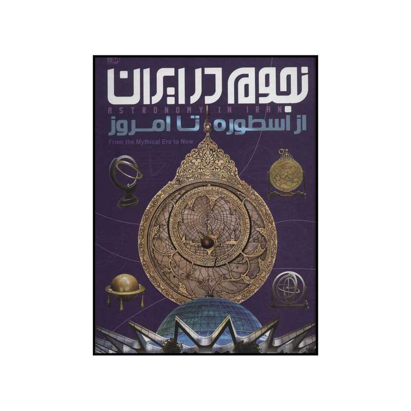 کتاب نجوم در ایران اثر نازیلا ناظمی انتشارات ایده پردازان